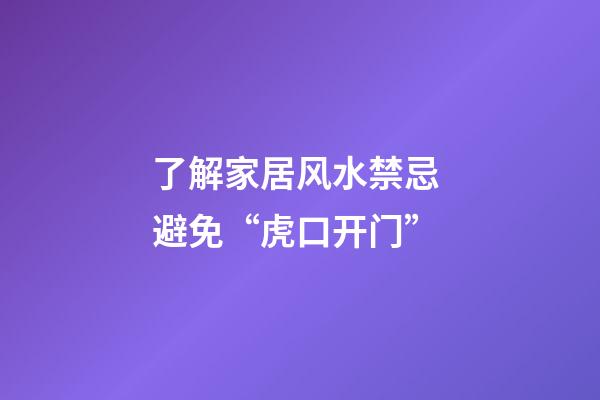 了解家居风水禁忌 避免“虎口开门”